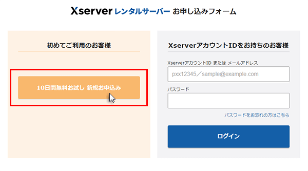 エックスサーバーの10日間無料お試し申し込みフォーム画面