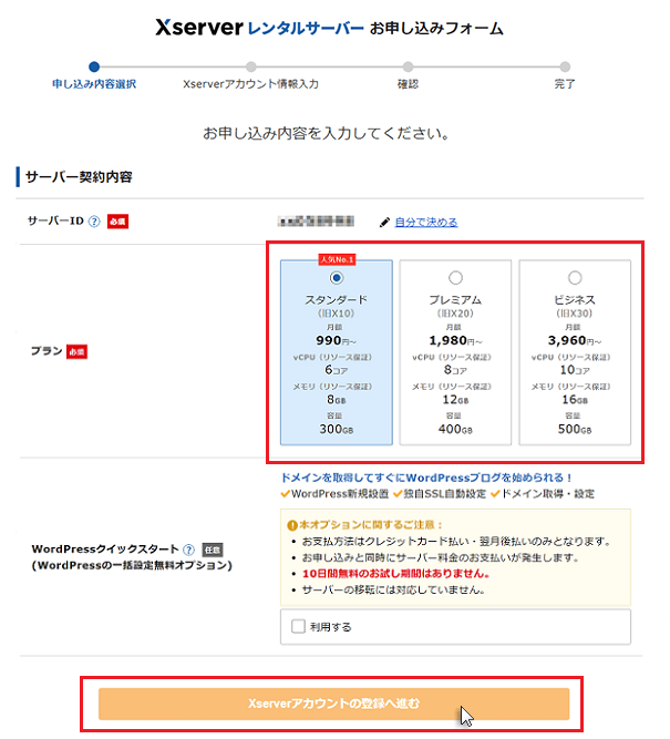 エックスサーバーのサーバー契約内容確認画面