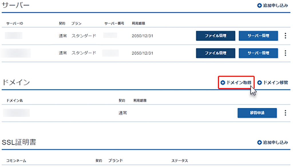 「ドメイン取得」をクリックする